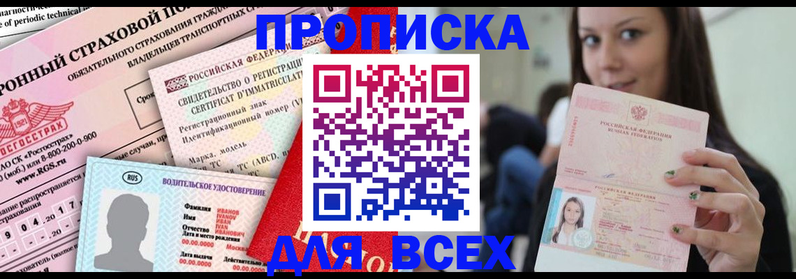 прописка 2025 в Ставрополе